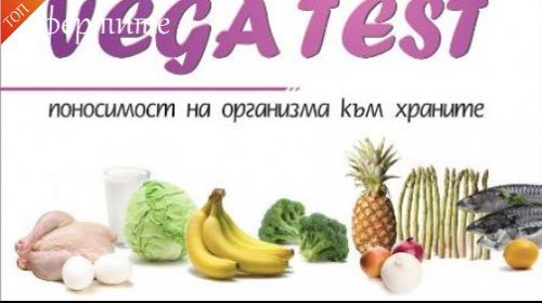 Top Oferta Za Vega Test Na 240 Hrani I Substancii Ili Bioskener Na 130 Zdravni Pokazatelya Ot Bio Konsult Izgodni Bg