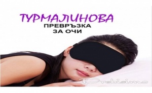 Турмалинова Превръзка за Очи