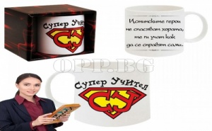 Оригинален Подарък за Любимия Учиетел! Чаша Супер Учител