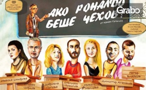 Вход за Двама за Представлението ако Роналдо Беше Чехов - на 13 Май