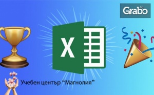 Едномесечен Онлайн Курс по Microsoft Excel за Начинаещи