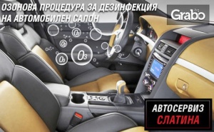 Озонова Процедура за Дезинфекция на Автомобилен Салон