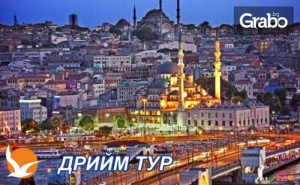 Екскурзия до <em>Истанбул</em>, Одрин и Чорлу! 2 Нощувки със Закуски, Плюс Транспорт и Възможност за Посещение на Новия Аквариум