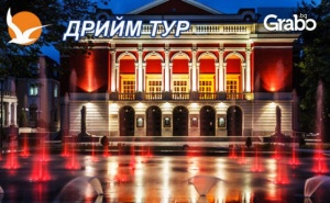 Уикенд Екскурзия до Русе и Букурещ! Нощувка със Закуска, Плюс Транспорт