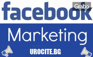Онлайн Курс по Facebook Маркетинг с 6-Месечен Достъп