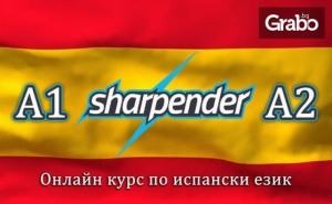Онлайн Курс по Испански Език - Ниво А1 или А2, с 6-Месечен Достъп