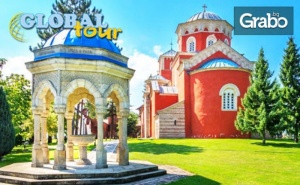 Уикенд в Сърбия! Нощувка със Закуска и Вечеря във Върнячка Баня, Плюс Транспорт и Посещение на Крушевац