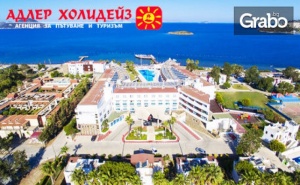 Луксозна Почивка в Бодрум! 7 Нощувки на База Ultra All Inclusive в Хотел Grand Park*****
