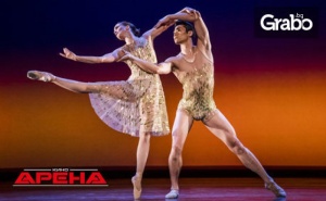 Ексклузивно в Кино Арена! Прожекция на Балетния Спектакъл triple Bill на Кралската Опера в Лондон - на 26, 29 и 30 Юни
