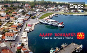 Last Minute Екскурзия до Кавала, Керамоти и Драма! 2 Нощувки със Закуски, Плюс Транспорт