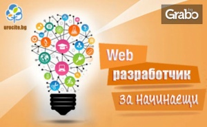 Онлайн Курс web Разработчик за Начинаещи с 6-Месечен Достъп