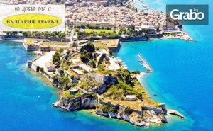 До Остров Корфу през Септември или Октомври! 4 Нощувки на База All Inclusive, Плюс Транспорт