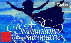 Постановката за Деца въздушната Принцеса на 14 Юли