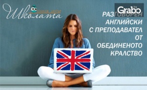 Онлайн Курс по Разговорен Английски Език - във Виртуална Стая с Преподавател от Обединеното Кралство