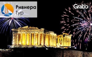Нова Година в <em>Атина</em>! 4 Нощувки със Закуски в Хотел 4*, Плюс Самолетен Транспорт и Възможност за Празнична Вечеря