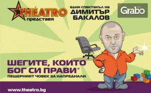 Вход за Двама за Представлението шегите, Които Бог си Прави - на 4 Октомври