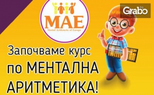 Ментална Аритметика за Деца - 1 или 4 Занимания