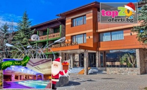 4* Нова Година във Велинград! 3 или 4 Нощувки със Закуски и Вечери + Празнична Вечеря, Минерален Басейн, Спа и Анимация в Хотел Роял Спа 4*, Велинград, от 702лв./човек
