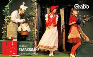 Театър за Деца! Спектакълът червената Шапчица на 26 Октомври