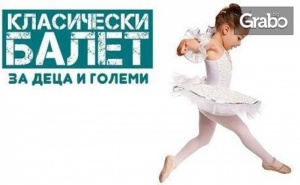 Месечна Карта с 8 Посещения на Класически Балет за Деца от 4 до 17Г