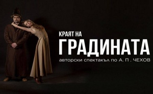 Гледайте „Краят на Градината“ по А.п.чехов на 31.10 на Откритата Арт Сцена, Ул. Шипка 34