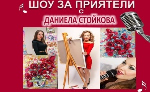 Гледайте Шоу за Приятели с Даниела Стойкова на 30.10 на Откритата Арт Сцена, Ул. Шипка 34