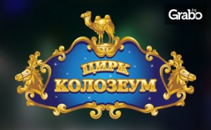 Цирк Колозеум Гостува в София през Ноември! Вход за Спектакъл на Дата по Избор