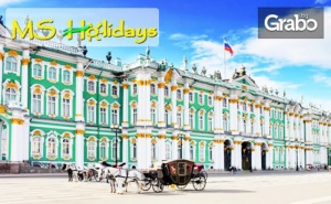 Екскурзия до Санкт Петербург и Москва! 7 Нощувки със Закуски, Плюс Самолетни Билети