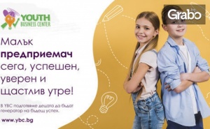 Курс млад Предприемач с 12 Учебни Часа - за Деца на 8 - 12Г