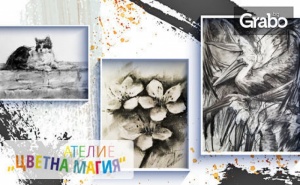 3 Часа Рисуване с Въглен - на 20 Ноември