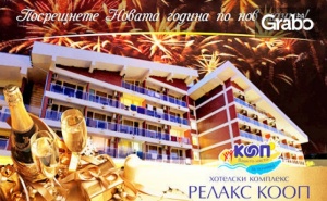 Нова Година Край в.търново! 2 или 4 Нощувки със Закуски и Вечери - Едната Празнична, и Релакс Зона - в с. Вонеща Вода