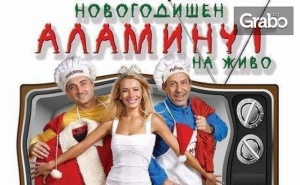 Комедийното скеч-шоу Новогодишен Аламинут на живо - на 27 Декември
