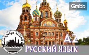 Онлайн Курс по Руски или Турски Език - Ниво А1 или А2, с 6-Месечен Достъп