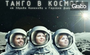 Постановката Танго в космоса от Здрава Каменова и Гергана Димитрова на 23 Декември