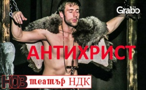 Постановката Антихрист по Емилиян Станев - на 13 Януари