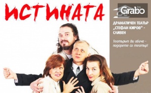 Гледайте Мария Сапунджиева и Иван Бърнев в спектакъла Истината - на 16 Януари