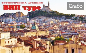 През Февруари и Март до Марсилия и Кан! Екскурзия с 3 Нощувки, 2 Закуски, Плюс Самолетен Транспорт