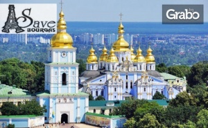 За 8 Март в Украйна! Екскурзия до Киев и Одеса с 3 Нощувки със Закуски, Плюс Автобусен Самолетен Транспорт