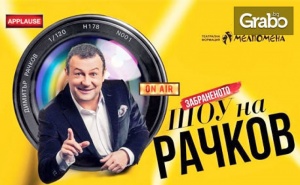 Ексклузивно в Grabo.bg! забраненото Шоу на Рачков на 25 Юни в Арена Армеец, София