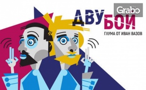 Спектакълът Двубой с режисьор Стоян Радев - на 9 Февруари