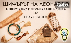 1 Час Отборна Игра в Ескейп Стая шифърът на Леонардо