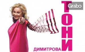 Концерт-Спектакълът на Тони Димитрова моите Неизпратени Писма на 6 Април