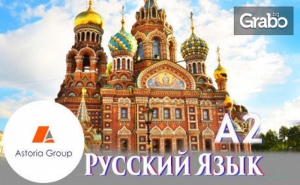 Онлайн Курс по Руски или Турски Език - Ниво А1 или А2, с 6-Месечен Достъп