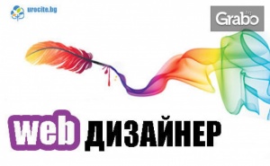 Онлайн Курс web Дизайнер с 6-Месечен Достъп
