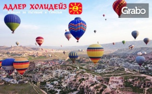 Екскурзия до Анкара, Кападокия и Бурса през Май! 5 Нощувки със Закуски и Вечери, Плюс Транспорт
