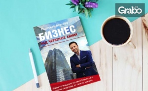 Книга по Избор - на Тема Предприемачество или Реклама