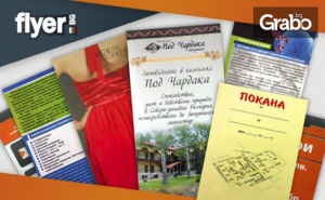 Печат на 1000 Двустранни Пълноцветни Флаера, Формат А6 - с Дизайн на Клиента