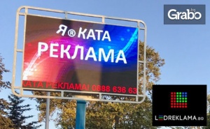 За Вашия Бизнес! 900 или 3600 Минути Рекламно Време на 3 Led Екрана с Топ Локация във Варна