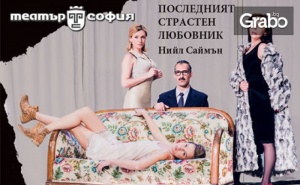 Две комедии в една постановка! Олд Сейбрук и Последният страстен любовник - на 13 Март