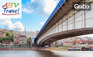 Екскурзия до Белград! 2 Нощувки със Закуски, Плюс Транспорт и Посещение на Ниш